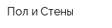 Пол и Стены