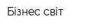 Бізнес-світ