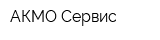 АКМО-Сервис
