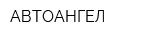АВТОАНГЕЛ