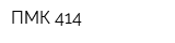 ПМК-414