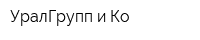 УралГрупп и Ко