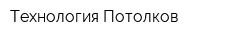Технология Потолков