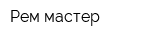 Рем-мастер