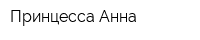 Принцесса Анна
