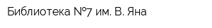Библиотека  7 им В Яна