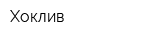 Хоклив