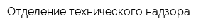 Отделение технического надзора