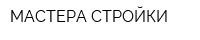 МАСТЕРА СТРОЙКИ