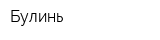 Булинь