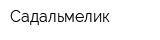 Садальмелик