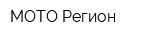 МОТО Регион