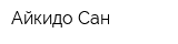 Айкидо Сан
