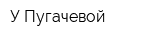 У Пугачевой