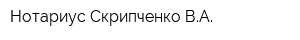 Нотариус Скрипченко ВА