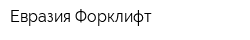 Евразия Форклифт