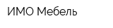 ИМО Мебель