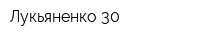 Лукьяненко 30