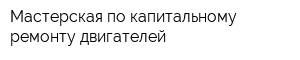 Мастерская по капитальному ремонту двигателей
