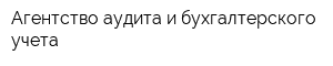 Агентство аудита и бухгалтерского учета