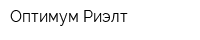 Оптимум Риэлт