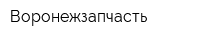 Воронежзапчасть