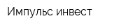 Импульс-инвест