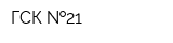 ГСК  21