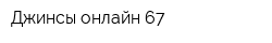 Джинсы онлайн 67