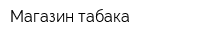 Магазин табака