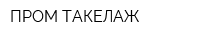 ПРОМ-ТАКЕЛАЖ