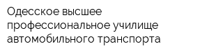 Одесское высшее профессиональное училище автомобильного транспорта