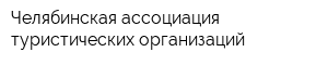 Челябинская ассоциация туристических организаций