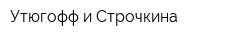 Утюгофф и Строчкина