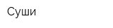 Суши