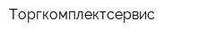 Торгкомплектсервис