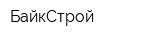 БайкСтрой
