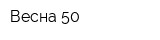 Весна-50