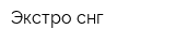 Экстро-снг