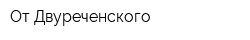 От Двуреченского