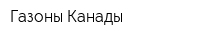 Газоны Канады