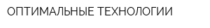 ОПТИМАЛЬНЫЕ ТЕХНОЛОГИИ