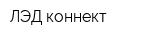 ЛЭД-коннект