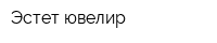 Эстет ювелир