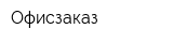 Офисзаказ