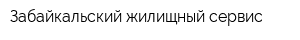 Забайкальский жилищный сервис