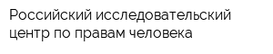 Российский исследовательский центр по правам человека