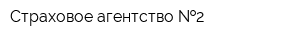 Страховое агентство  2