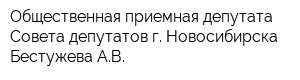 Общественная приемная депутата Совета депутатов г Новосибирска Бестужева АВ