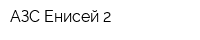 АЗС Енисей 2